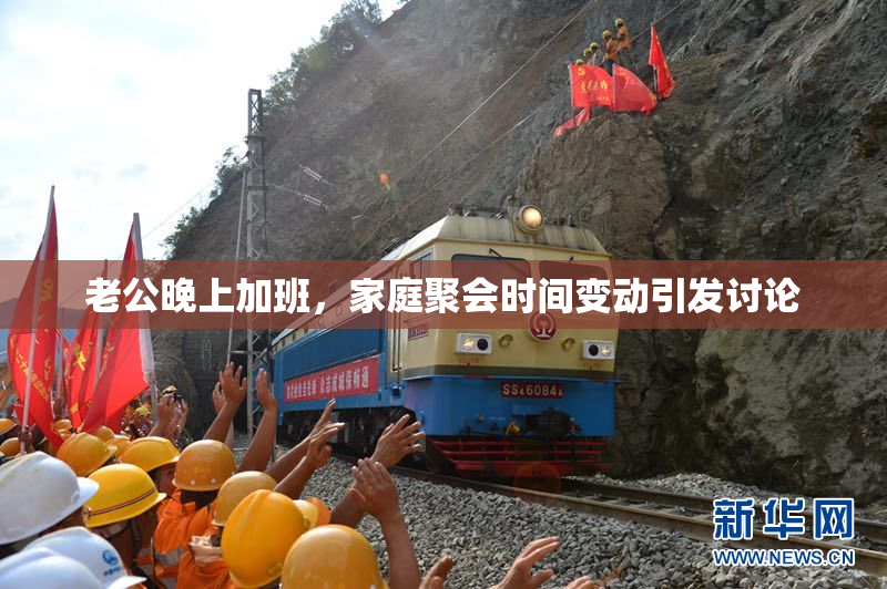 老公晚上加班，家庭聚会时间变动引发讨论