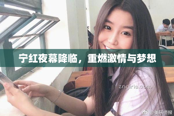 宁红夜幕降临，重燃激情与梦想