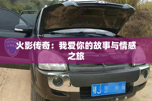 火影传奇：我爱你的故事与情感之旅