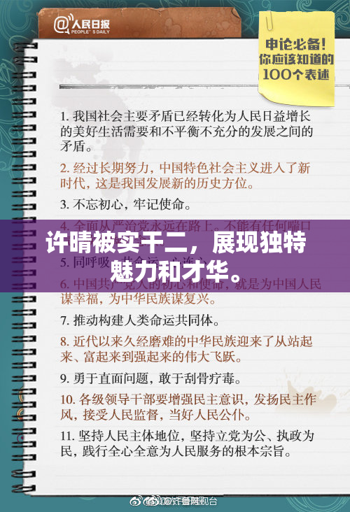 许晴被实干二，展现独特魅力和才华。