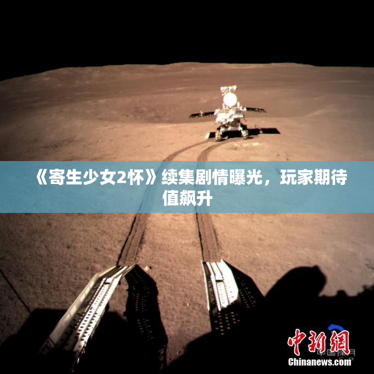 《寄生少女2怀》续集剧情曝光，玩家期待值飙升