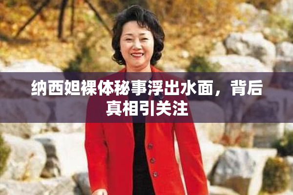 纳西妲裸体秘事浮出水面，背后真相引关注