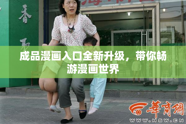 成品漫画入口全新升级，带你畅游漫画世界