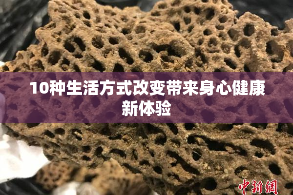 10种生活方式改变带来身心健康新体验