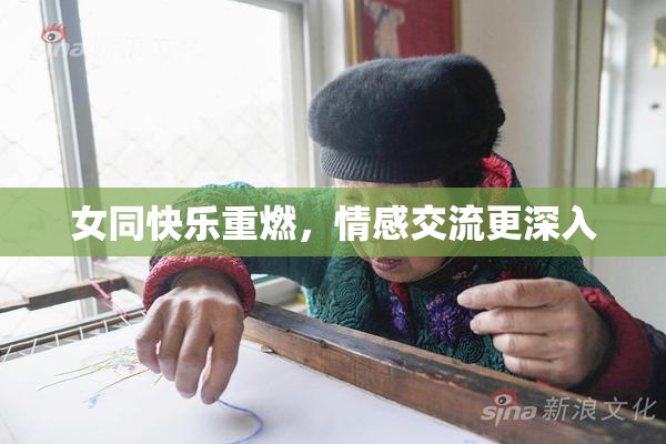 女同快乐重燃，情感交流更深入