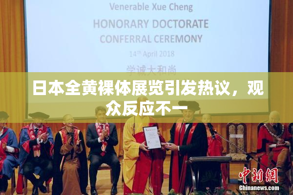 日本全黄裸体展览引发热议，观众反应不一