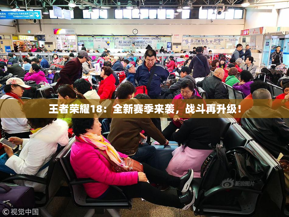 王者荣耀18：全新赛季来袭，战斗再升级！