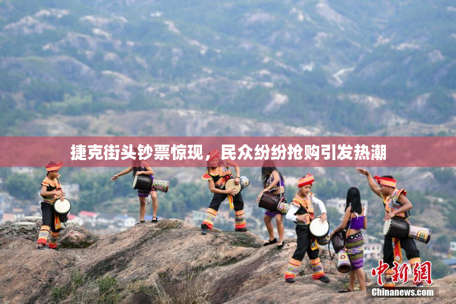 捷克街头钞票惊现，民众纷纷抢购引发热潮