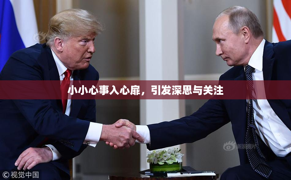 小小心事入心扉，引发深思与关注