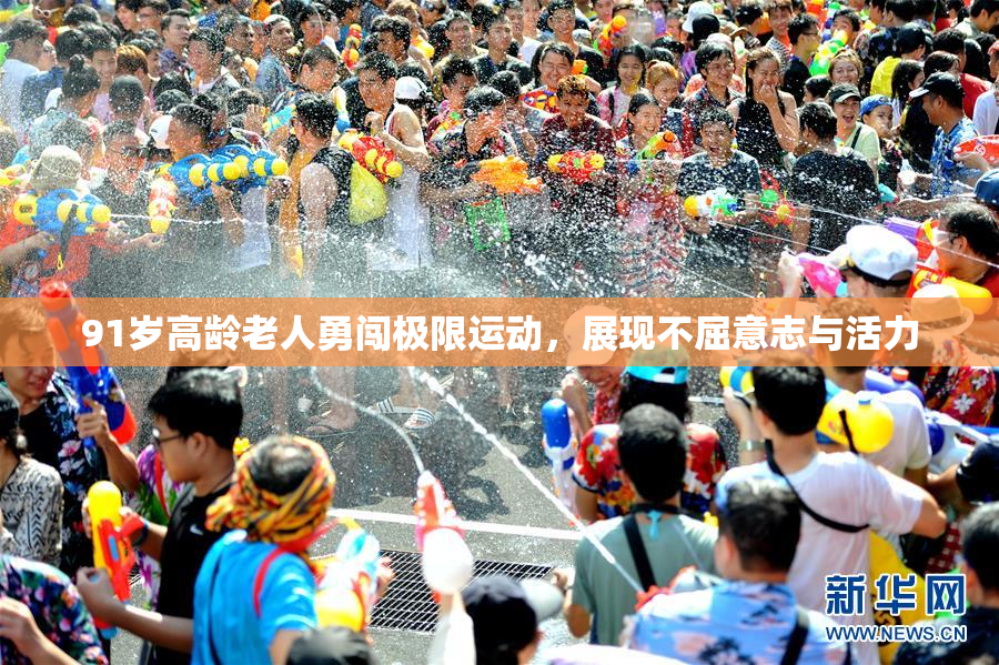 91岁高龄老人勇闯极限运动，展现不屈意志与活力