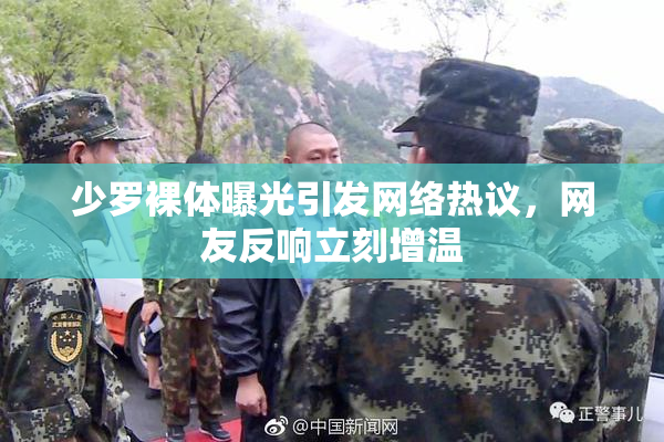 少罗裸体曝光引发网络热议，网友反响立刻增温