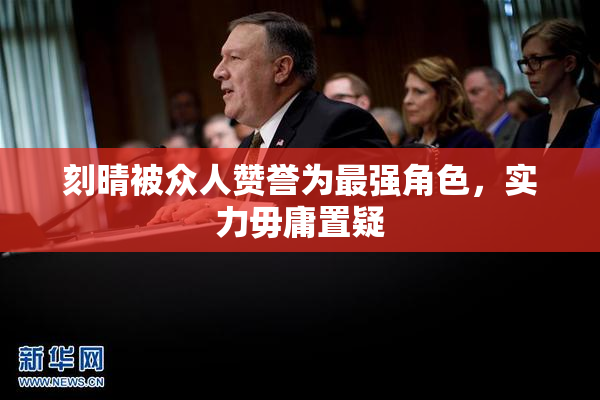 刻晴被众人赞誉为最强角色，实力毋庸置疑