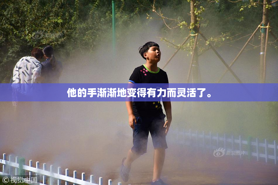 他的手渐渐地变得有力而灵活了。
