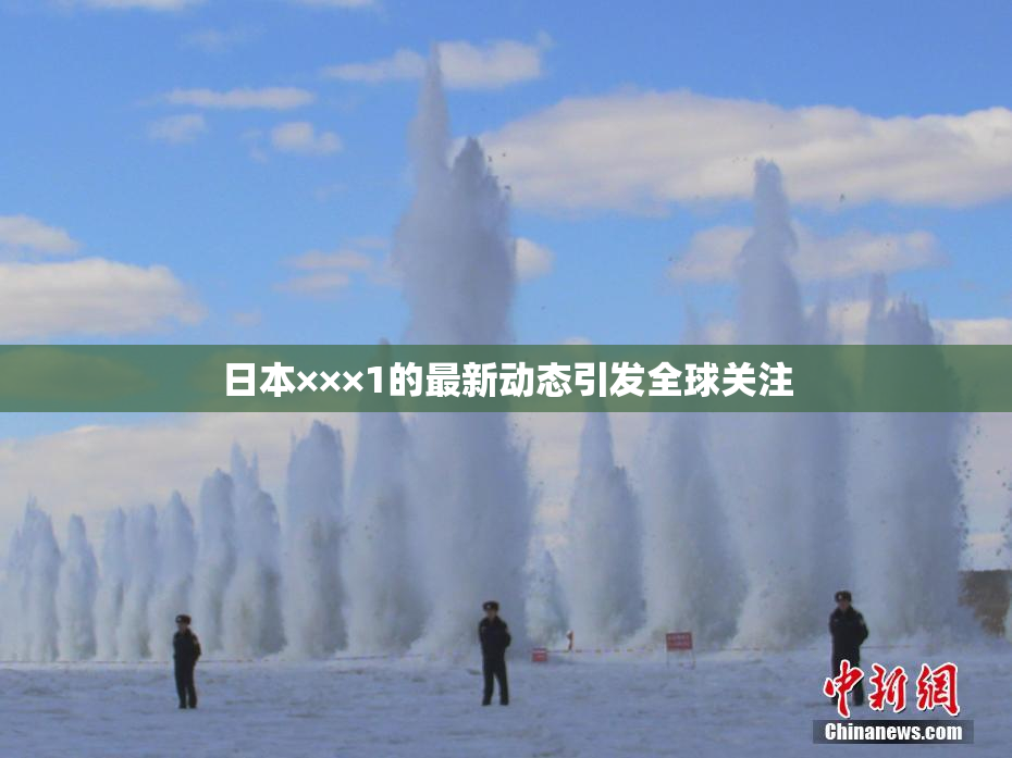 日本×××1的最新动态引发全球关注