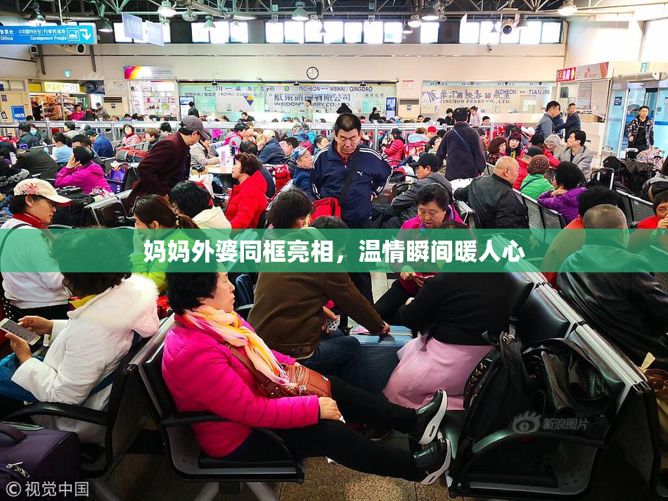 妈妈外婆同框亮相，温情瞬间暖人心