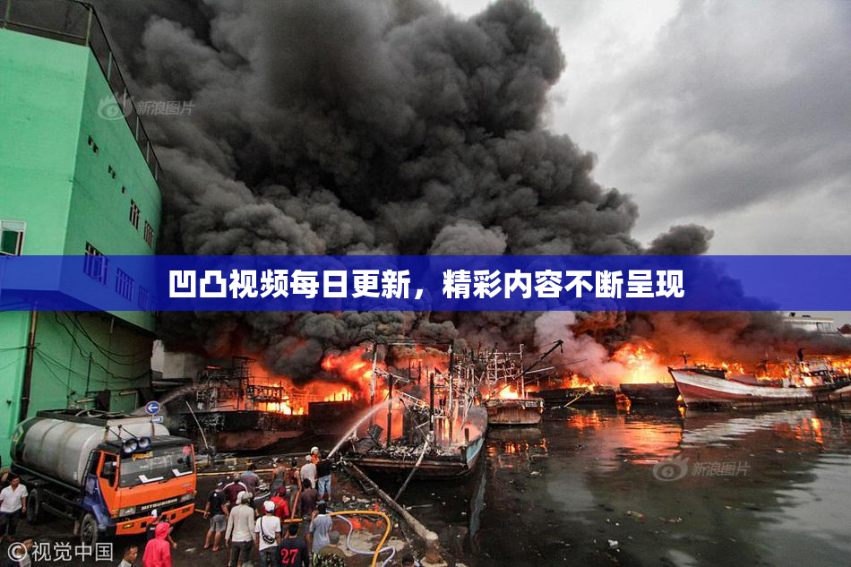 凹凸视频每日更新，精彩内容不断呈现