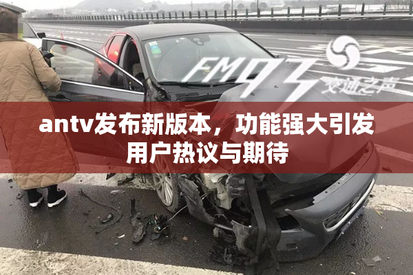 antv发布新版本，功能强大引发用户热议与期待