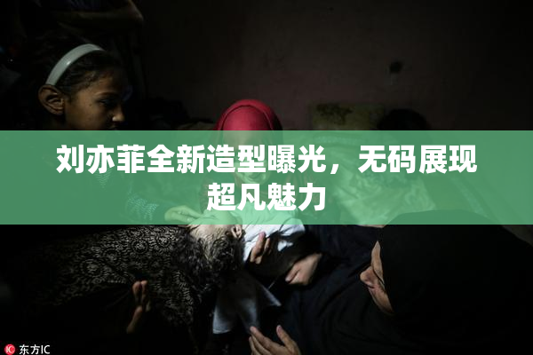 刘亦菲全新造型曝光，无码展现超凡魅力