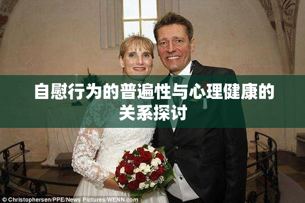 自慰行为的普遍性与心理健康的关系探讨