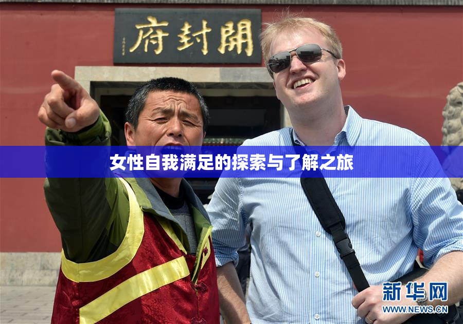 女性自我满足的探索与了解之旅