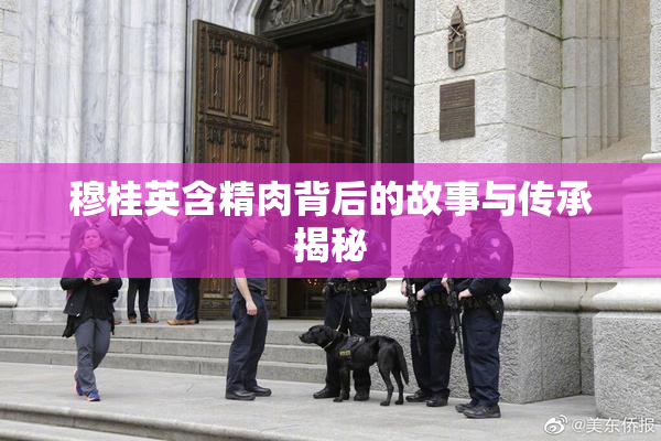 穆桂英含精肉背后的故事与传承揭秘