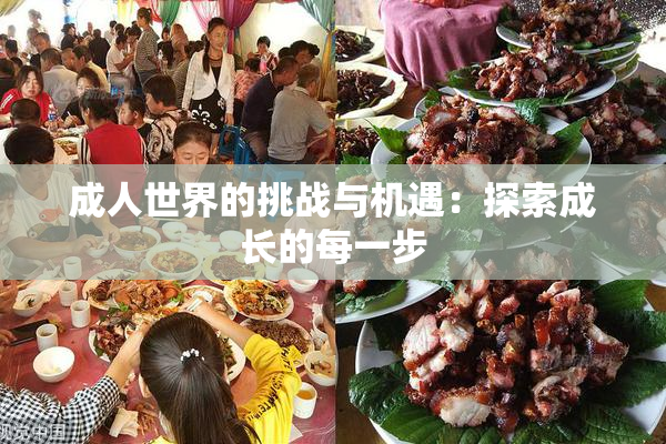 成人世界的挑战与机遇：探索成长的每一步