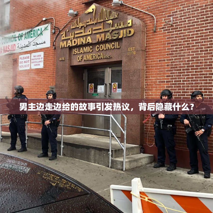 男主边走边给的故事引发热议，背后隐藏什么？