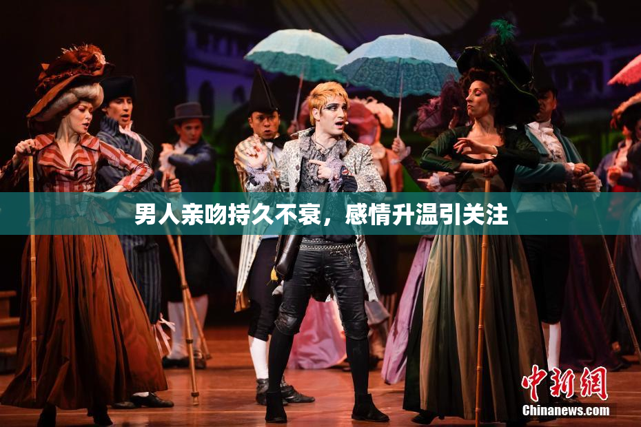 男人亲吻持久不衰，感情升温引关注