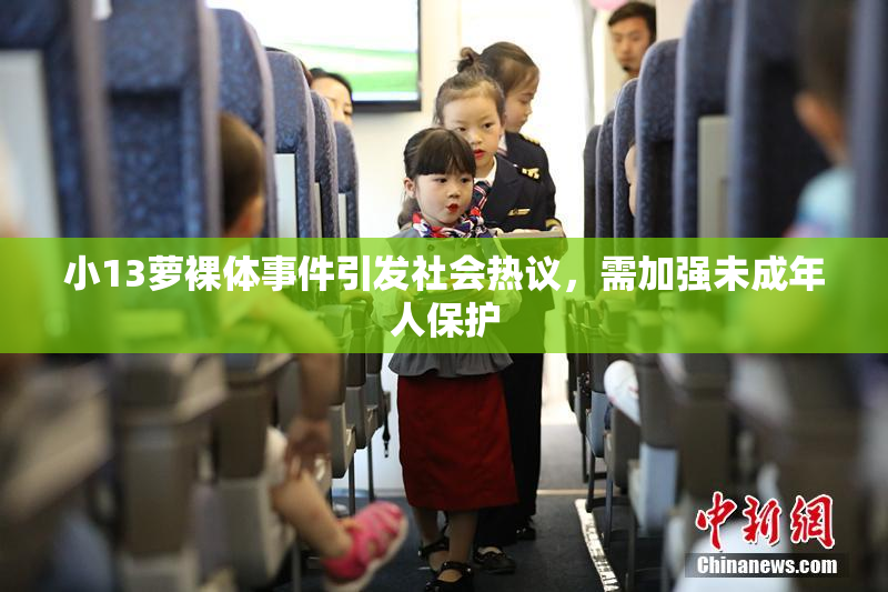 小13萝裸体事件引发社会热议，需加强未成年人保护