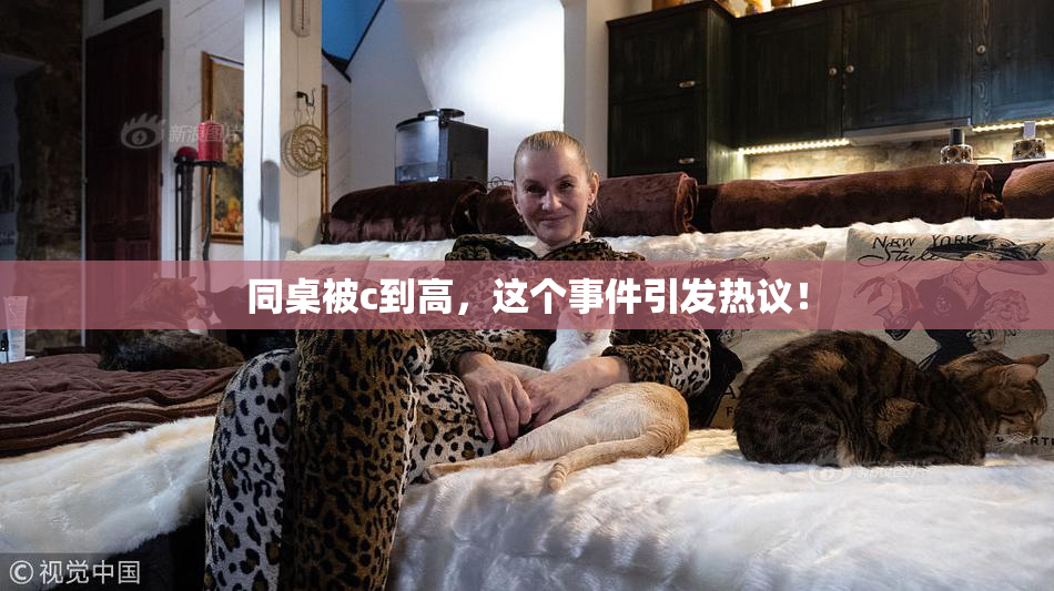 同桌被c到高，这个事件引发热议！