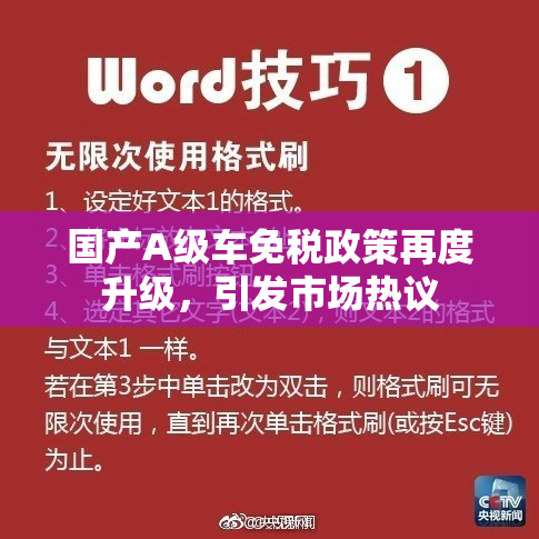 国产A级车免税政策再度升级，引发市场热议