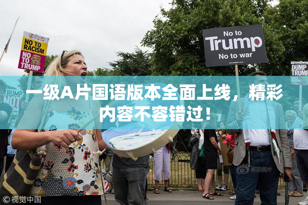 一级A片国语版本全面上线，精彩内容不容错过！