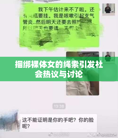 捆绑裸体女的绳索引发社会热议与讨论