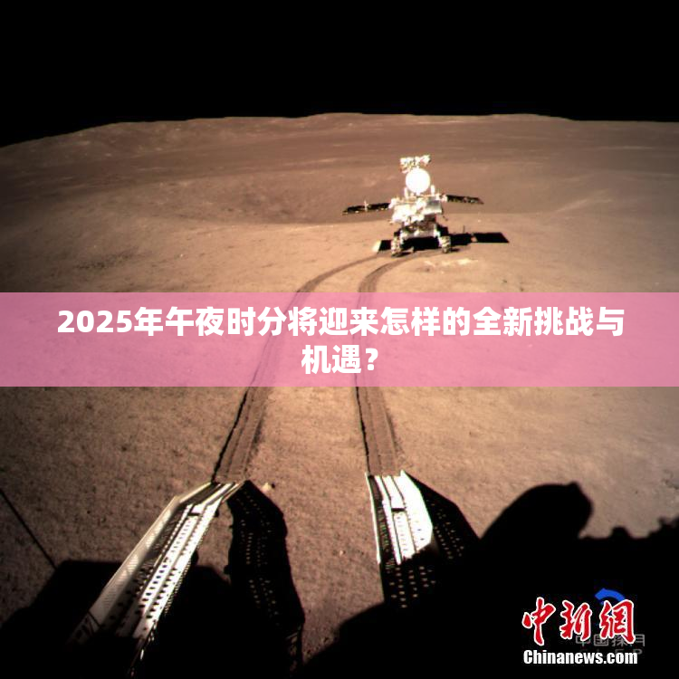 2025年午夜时分将迎来怎样的全新挑战与机遇？