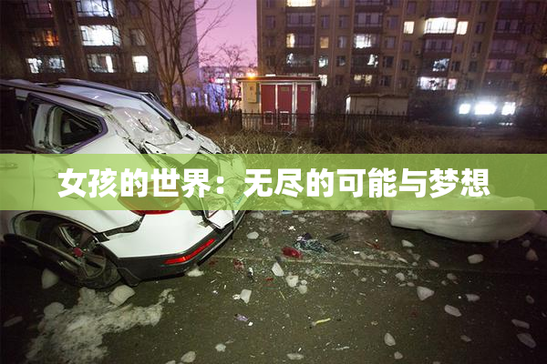 女孩的世界：无尽的可能与梦想
