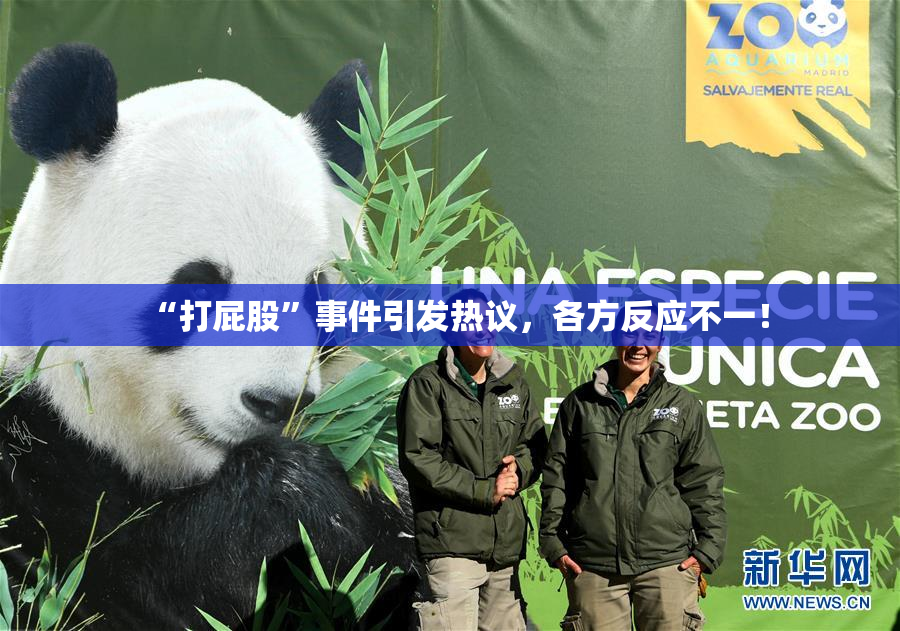 “打屁股”事件引发热议，各方反应不一！