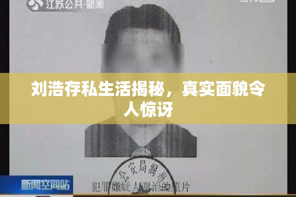 刘浩存私生活揭秘，真实面貌令人惊讶