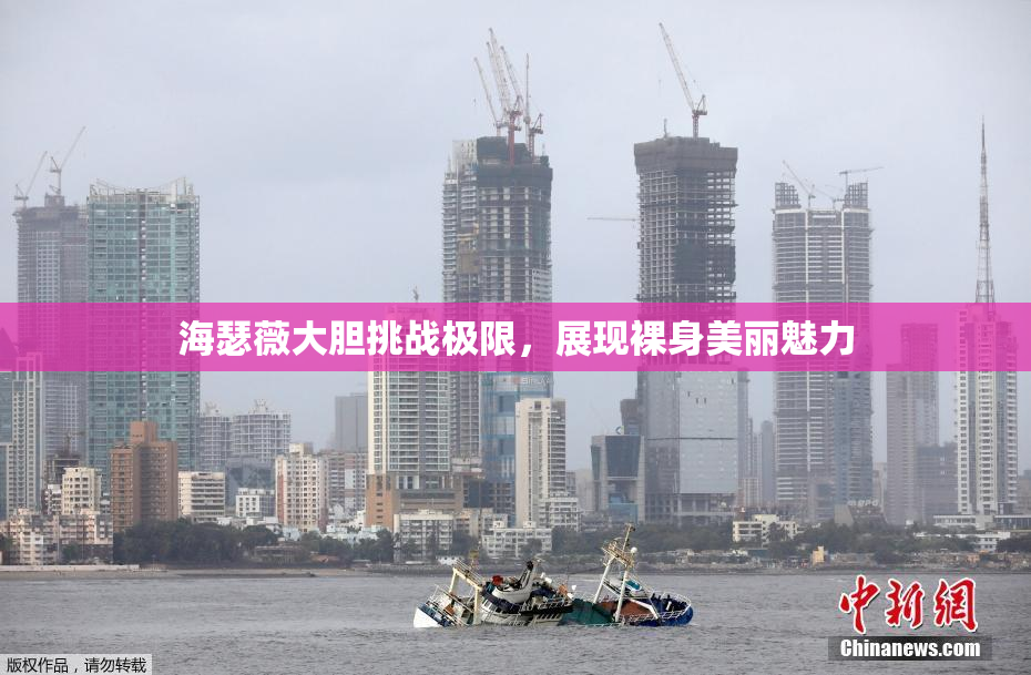 海瑟薇大胆挑战极限，展现裸身美丽魅力