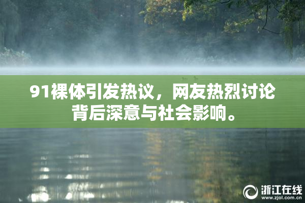 91裸体引发热议，网友热烈讨论背后深意与社会影响。