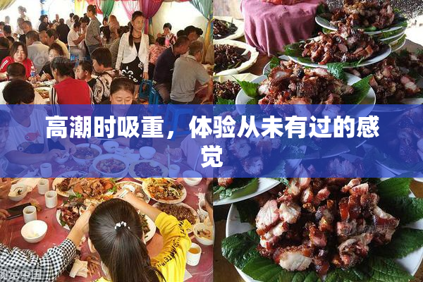 高潮时吸重，体验从未有过的感觉