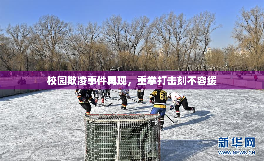 校园欺凌事件再现，重拳打击刻不容缓