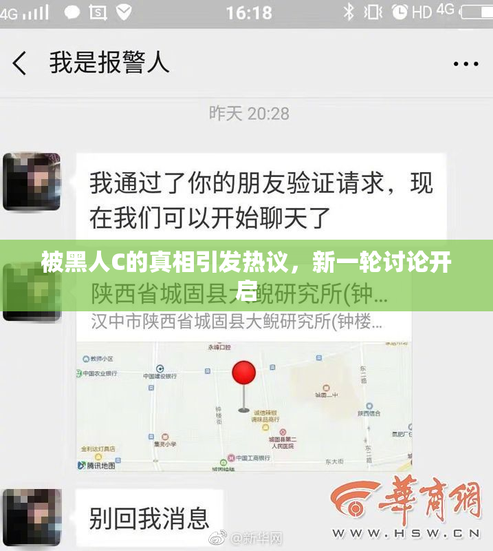 被黑人C的真相引发热议，新一轮讨论开启