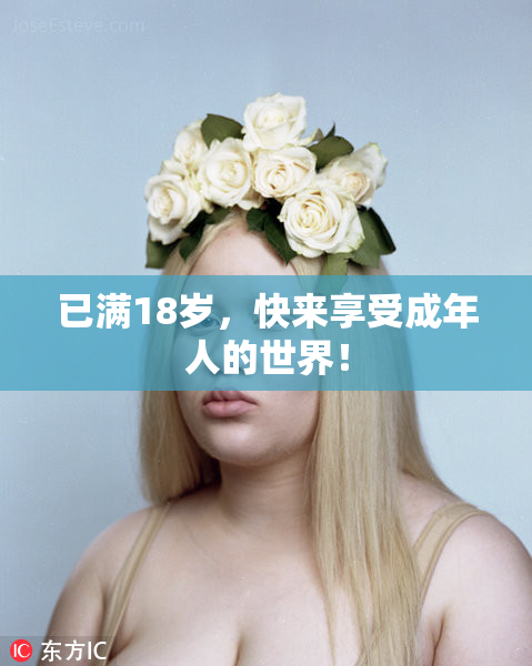 已满18岁，快来享受成年人的世界！