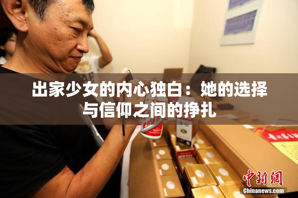出家少女的内心独白：她的选择与信仰之间的挣扎
