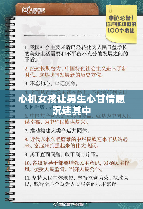 心机女孩让男生心甘情愿沉迷其中