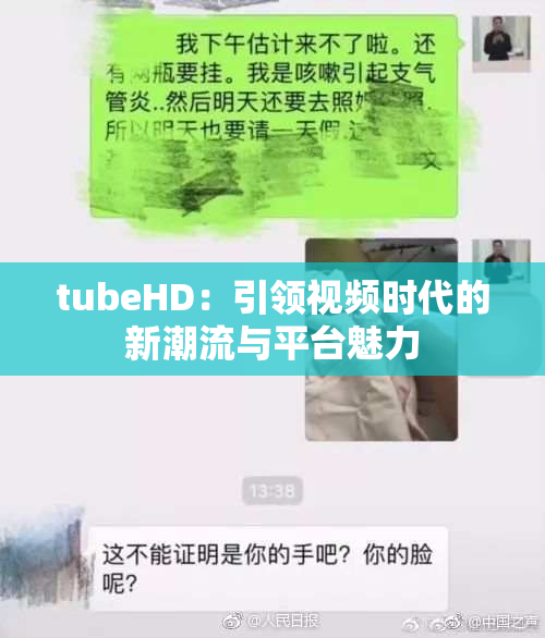tubeHD：引领视频时代的新潮流与平台魅力