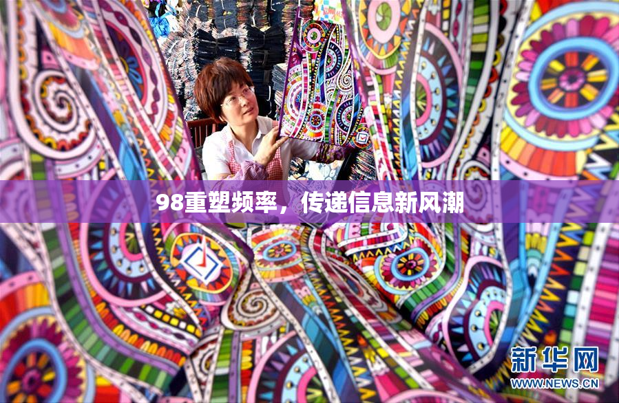 98重塑频率，传递信息新风潮