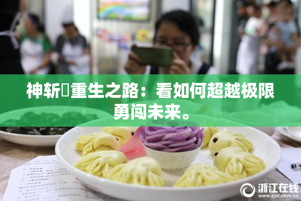 神斩婬重生之路：看如何超越极限勇闯未来。