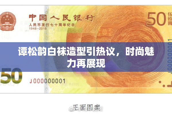 谭松韵白袜造型引热议，时尚魅力再展现