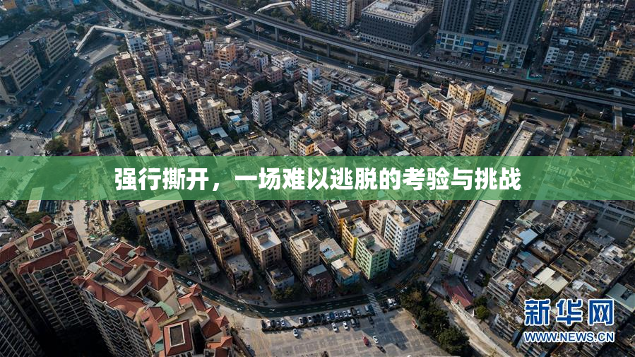 强行撕开，一场难以逃脱的考验与挑战
